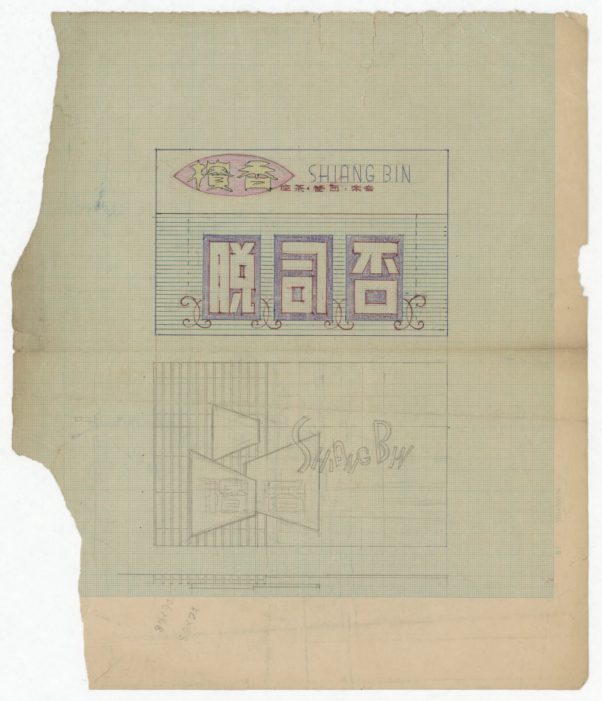 廣告設計草圖：員林否司脫看板